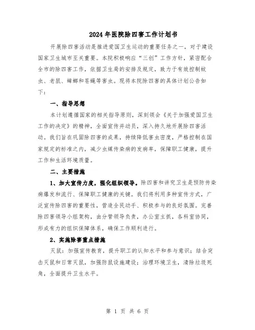 2024年医院除四害工作计划书（3篇）