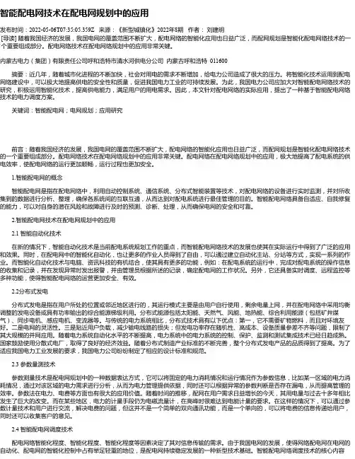 智能配电网技术在配电网规划中的应用_1