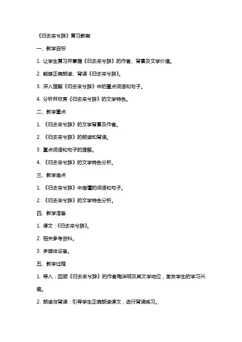 《归去来兮辞》复习教案