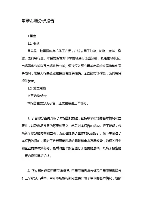 甲苯市场分析报告