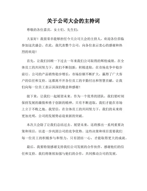 关于公司大会的主持词