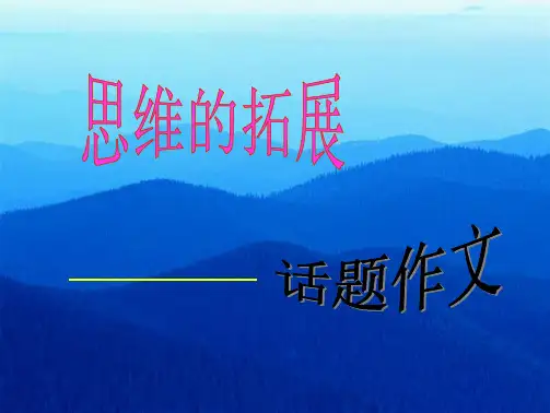 初一语文七级语文话题作文(共25张PPT)