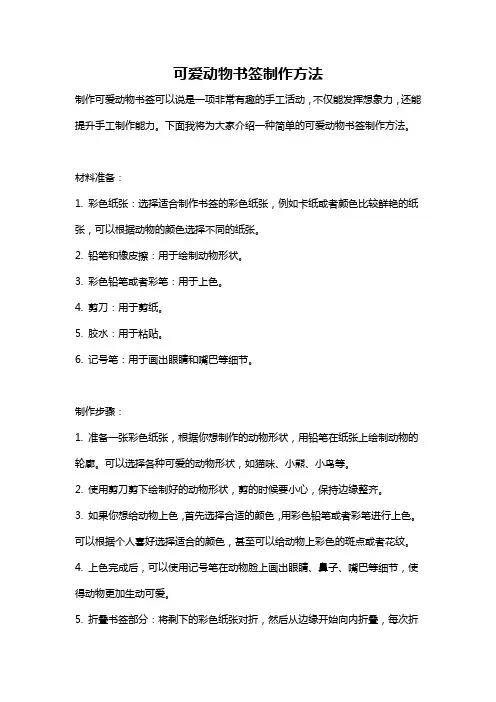 可爱动物书签制作方法