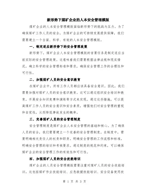 新形势下煤矿企业的人本安全管理模版