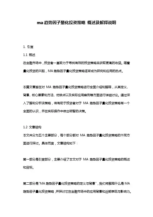 ma趋势因子量化投资策略_概述及解释说明