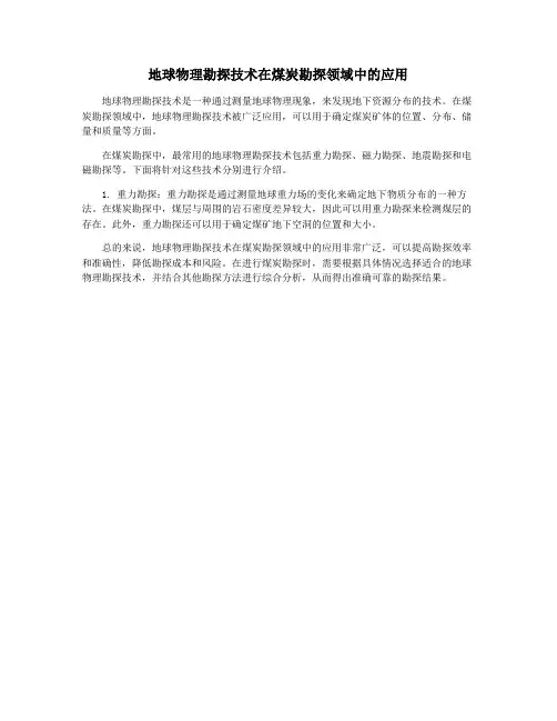 地球物理勘探技术在煤炭勘探领域中的应用