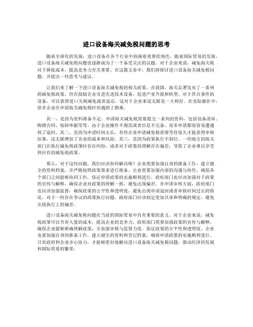进口设备海关减免税问题的思考