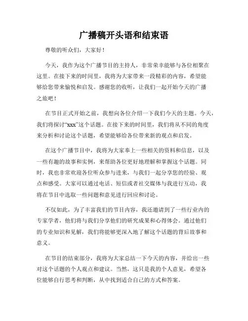 广播稿开头语和结束语