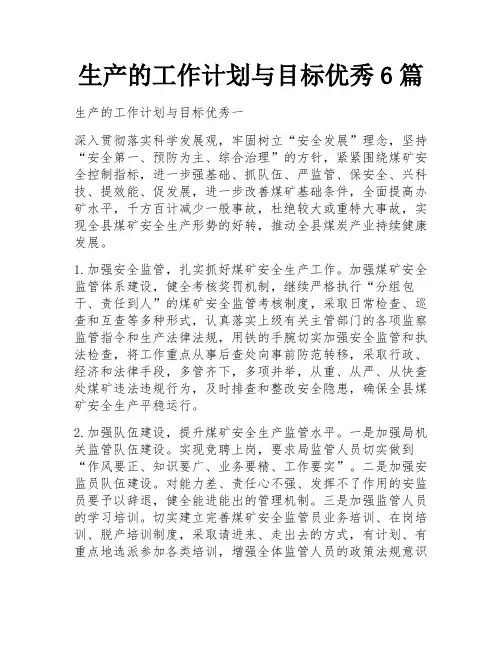 生产的工作计划与目标优秀6篇