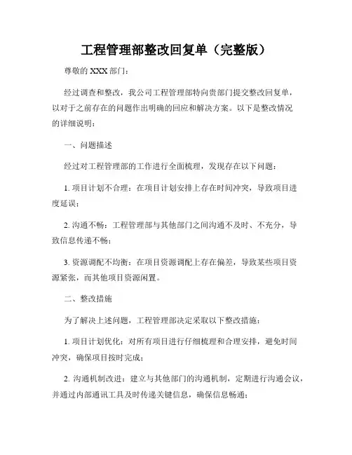 工程管理部整改回复单(完整版)