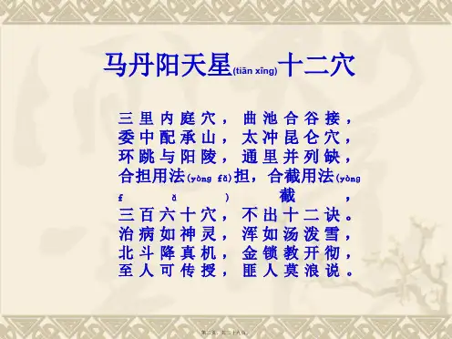 医学专题健康大讲堂马丹阳天星十二穴