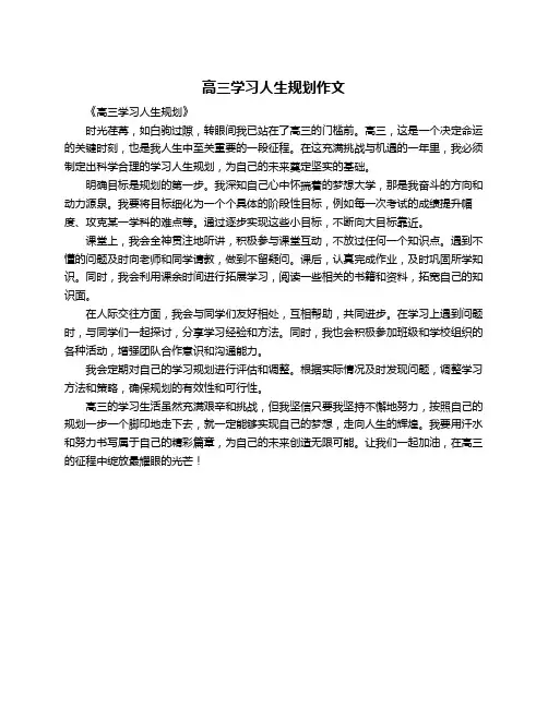 高三学习人生规划作文
