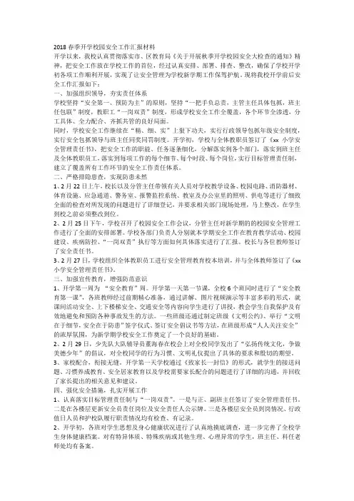 2018春季开学校园安全工作汇报材料