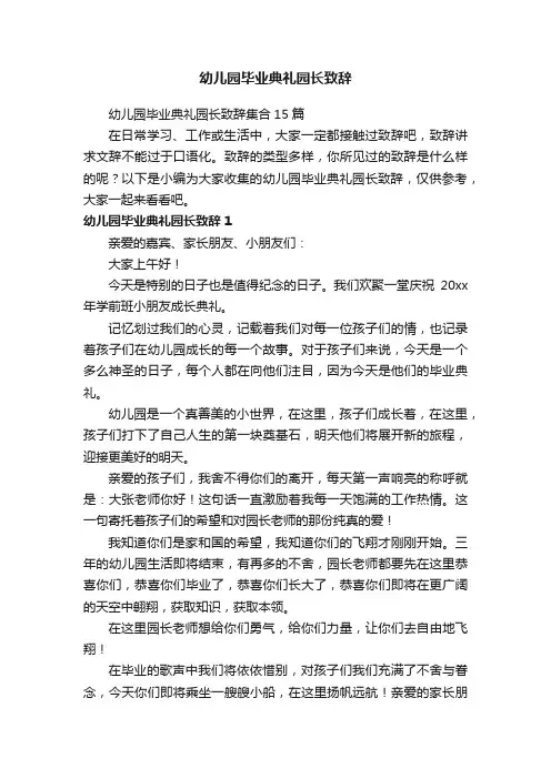 幼儿园毕业典礼园长致辞集合15篇