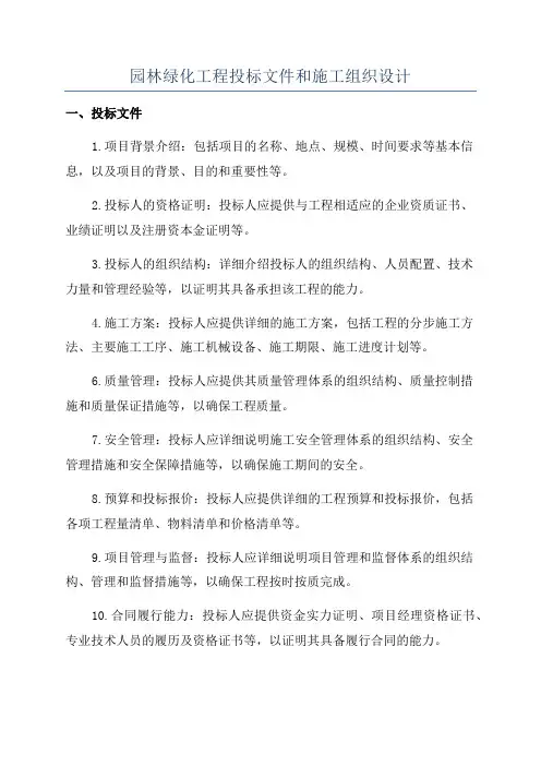 园林绿化工程投标文件和施工组织设计