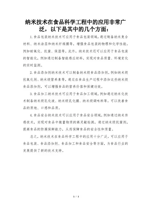 纳米技术在食品科学工程中的应用