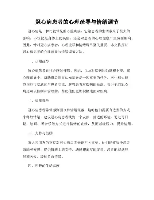 冠心病患者的心理疏导与情绪调节