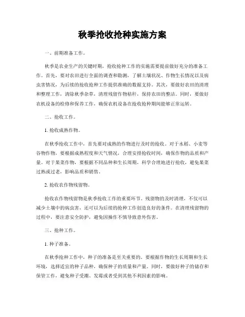 秋季抢收抢种实施方案