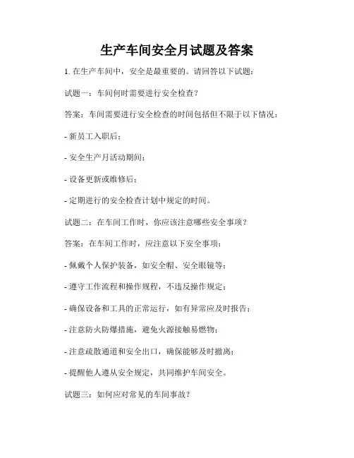 生产车间安全月试题及答案