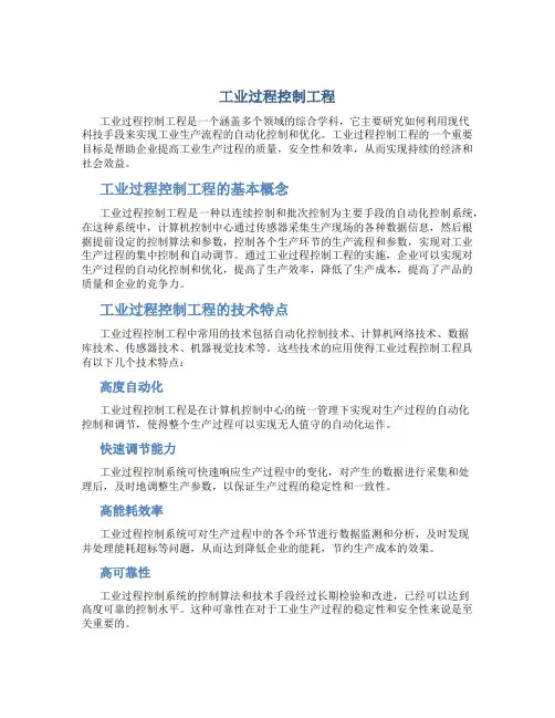 工业过程控制工程