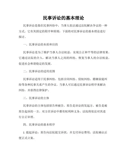民事诉讼的基本理论