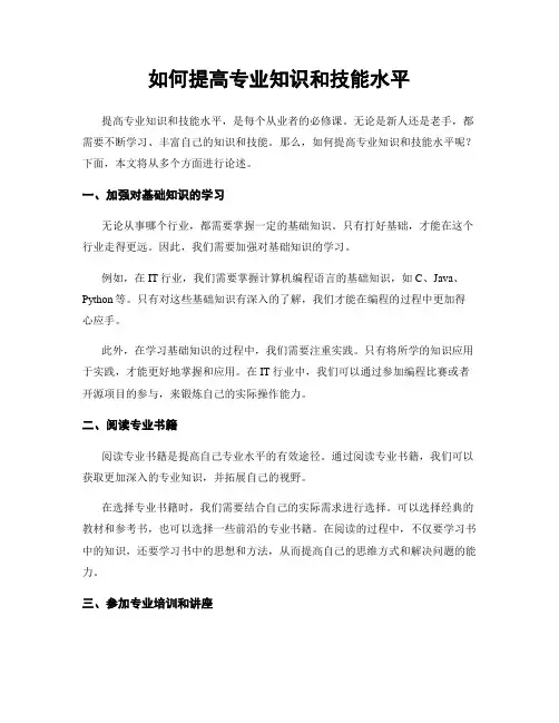 如何提高专业知识和技能水平