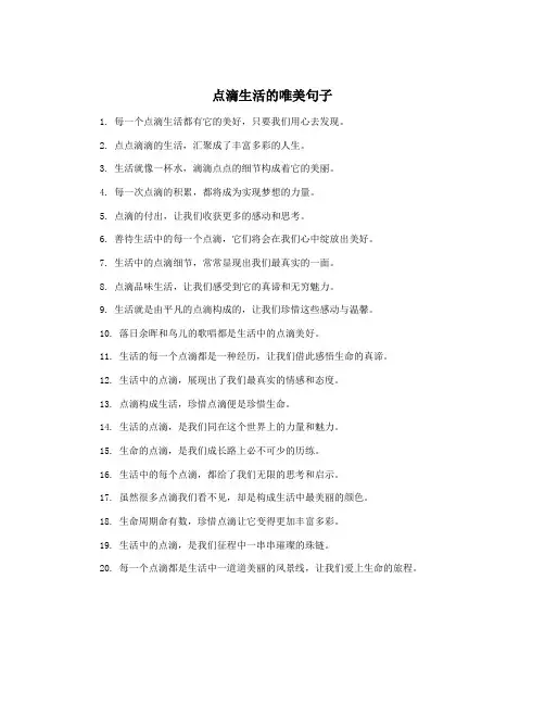 点滴生活的唯美句子
