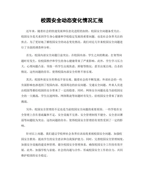 校园安全动态变化情况汇报