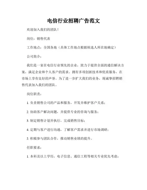 电信行业招聘广告范文