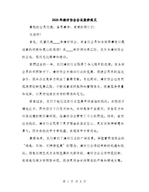 2024年建材协会会长致辞范文(4篇)