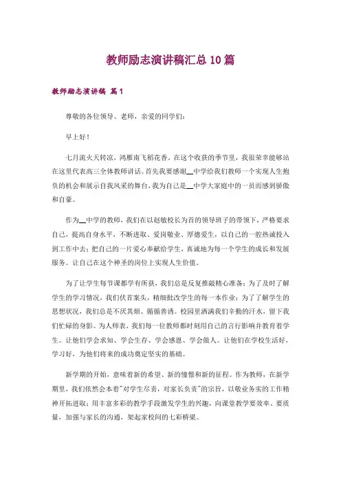 教师励志演讲稿汇总10篇