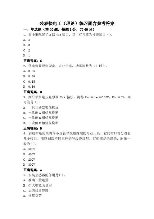 装表接电工(理论)练习题含参考答案