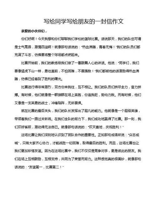 写给同学写给朋友的一封信作文