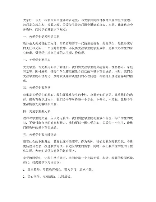教师_关爱学生_发言稿