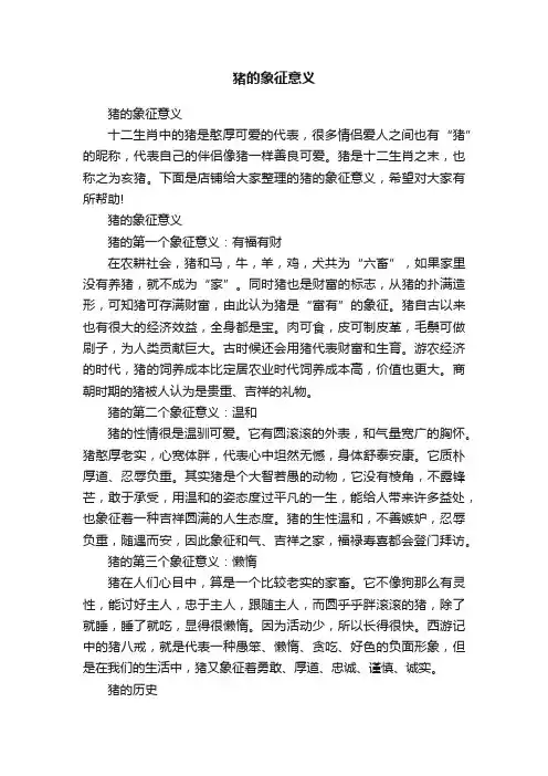 猪的象征意义