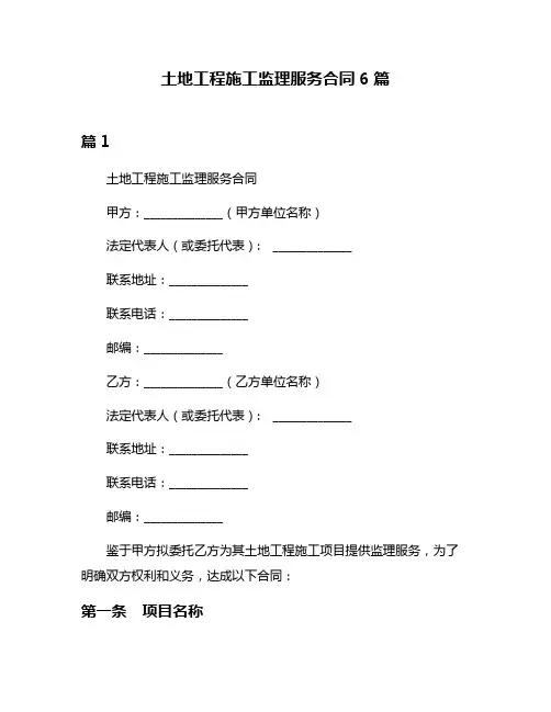土地工程施工监理服务合同6篇