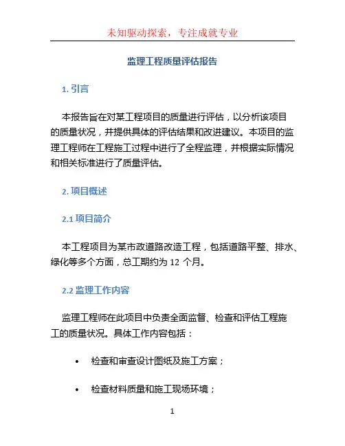 监理工程质量评估报告