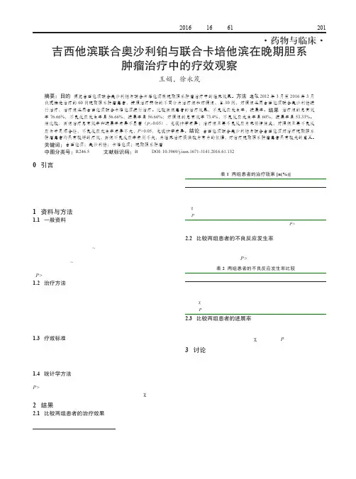 吉西他滨联合奥沙利铂与联合卡培他滨在晚期胆系肿瘤治疗中的疗效观察
