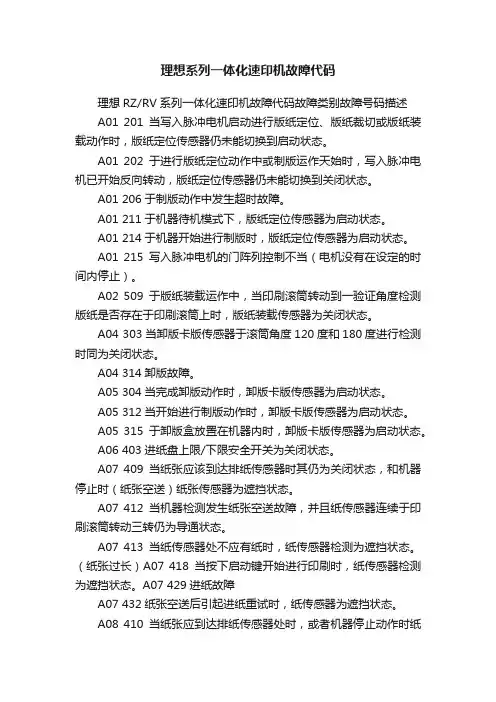 理想系列一体化速印机故障代码