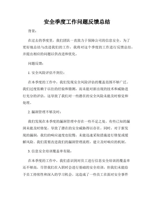 安全季度工作问题反馈总结