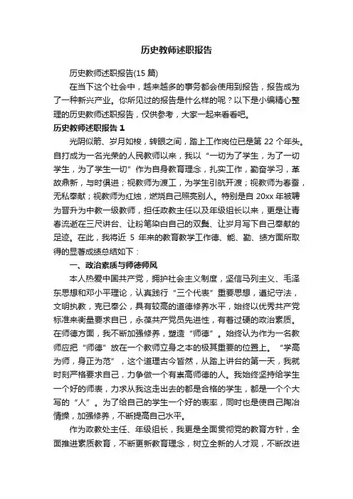 历史教师述职报告（15篇）