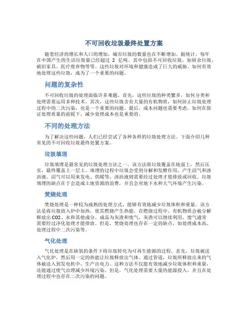 不可回收垃圾最终处置方案