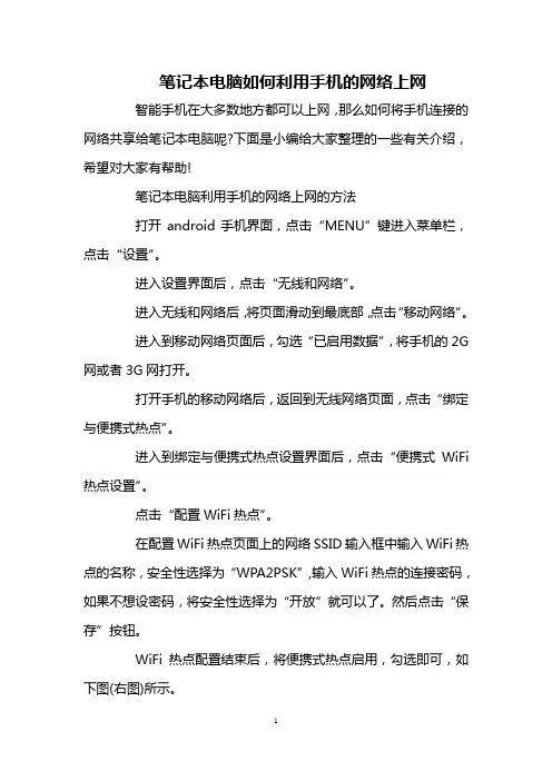 笔记本电脑如何利用手机的网络上网