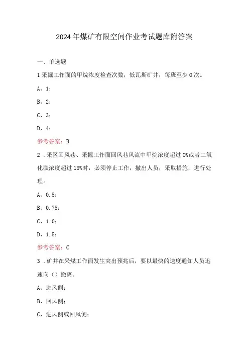 2024年煤矿有限空间作业考试题库附答案
