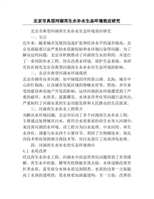 北京市典型河湖再生水补水生态环境效应研究