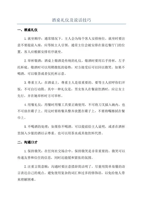 酒桌礼仪及说话技巧