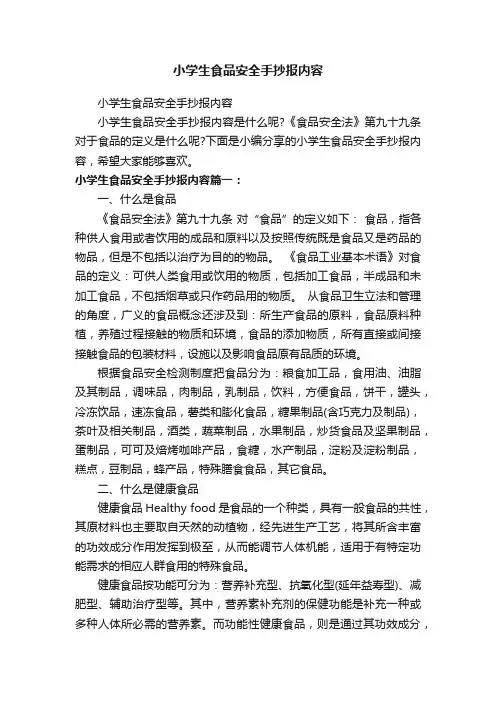 小学生食品安全手抄报内容