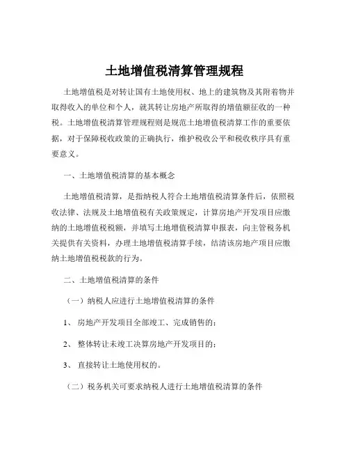 土地增值税清算管理规程