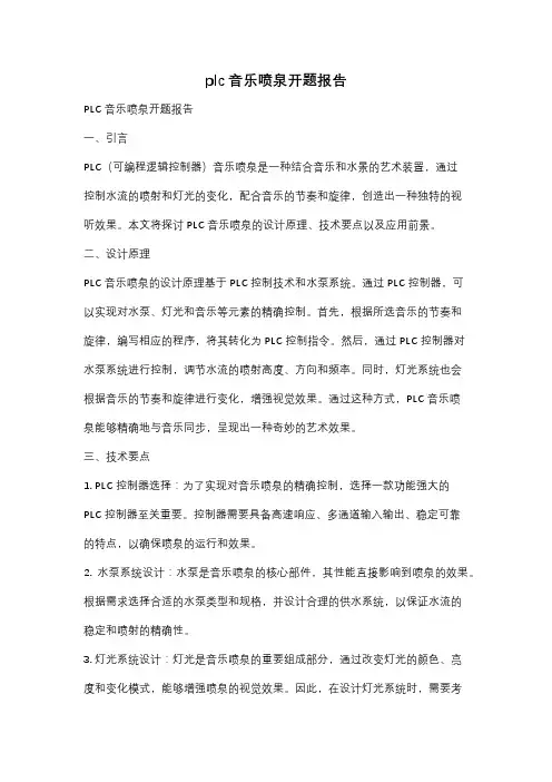 plc音乐喷泉开题报告