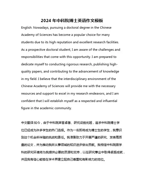 2024年中科院博士英语作文模板